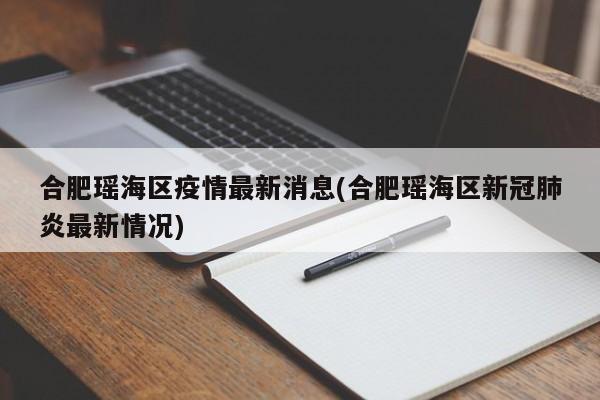 合肥瑶海区疫情最新消息(合肥瑶海区新冠肺炎最新情况)