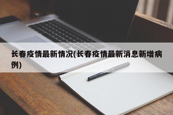 长春疫情最新情况(长春疫情最新消息新增病例)