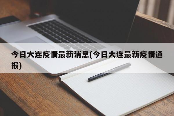 今日大连疫情最新消息(今日大连最新疫情通报)