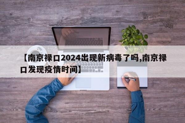【南京禄口2024出现新病毒了吗,南京禄口发现疫情时间】