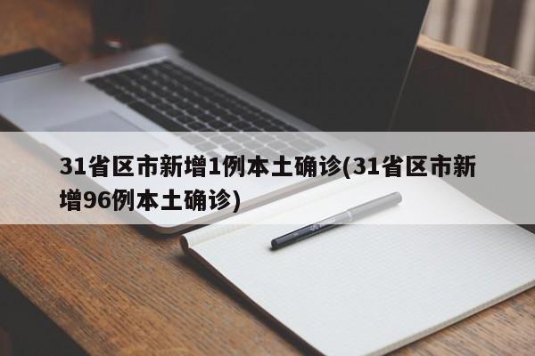 31省区市新增1例本土确诊(31省区市新增96例本土确诊)