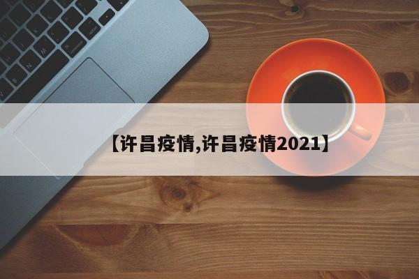 【许昌疫情,许昌疫情2021】