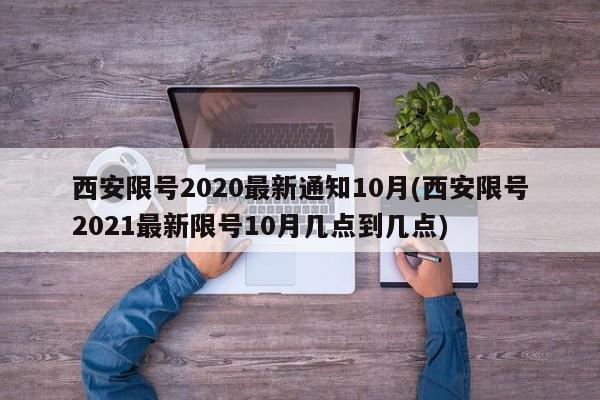 西安限号2020最新通知10月(西安限号2021最新限号10月几点到几点)