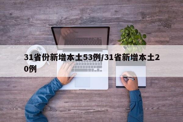 31省份新增本土53例/31省新增本土20例