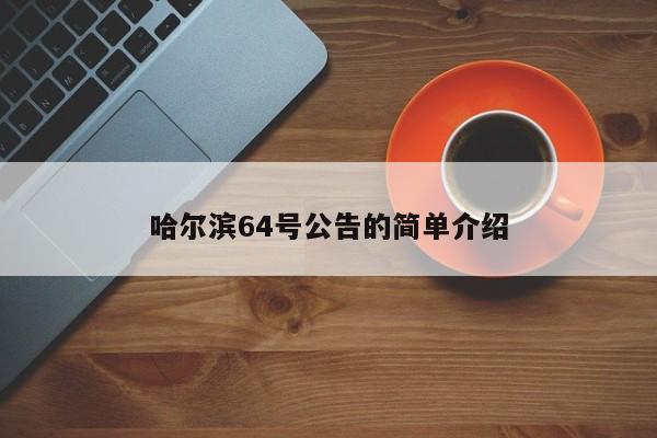 哈尔滨64号公告的简单介绍