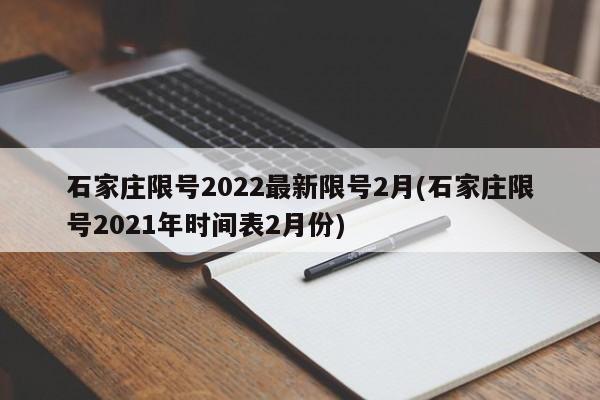 石家庄限号2022最新限号2月(石家庄限号2021年时间表2月份)