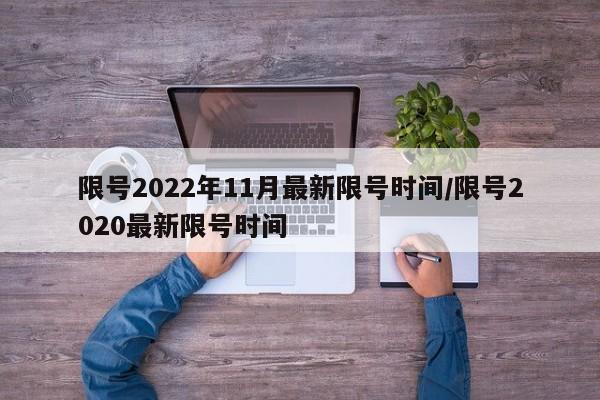 限号2022年11月最新限号时间/限号2020最新限号时间