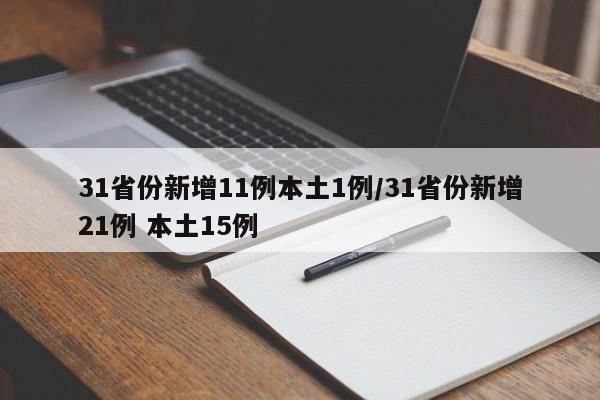 31省份新增11例本土1例/31省份新增21例 本土15例