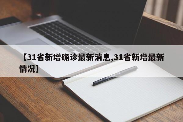 【31省新增确诊最新消息,31省新增最新情况】