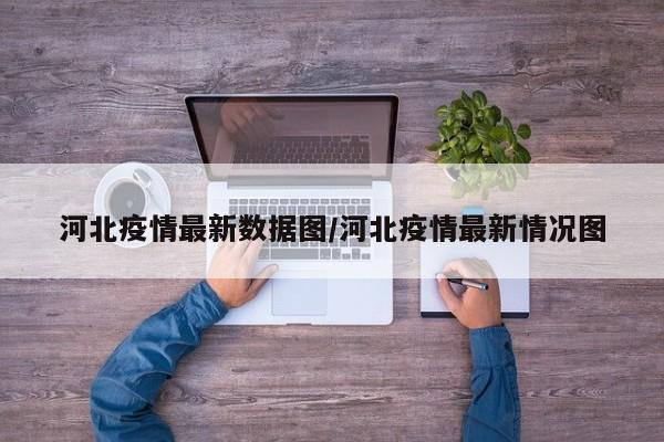 河北疫情最新数据图/河北疫情最新情况图