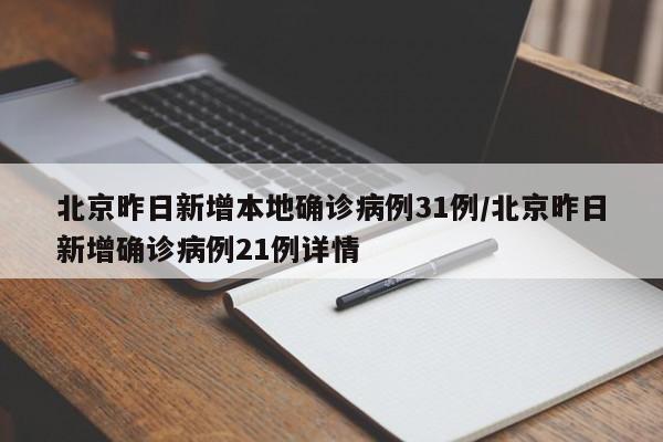 北京昨日新增本地确诊病例31例/北京昨日新增确诊病例21例详情