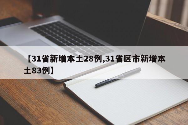 【31省新增本土28例,31省区市新增本土83例】