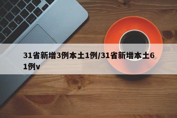 31省新增3例本土1例/31省新增本土61例v