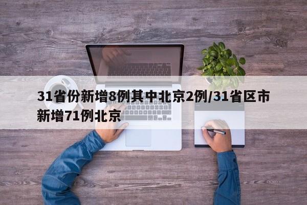 31省份新增8例其中北京2例/31省区市新增71例北京