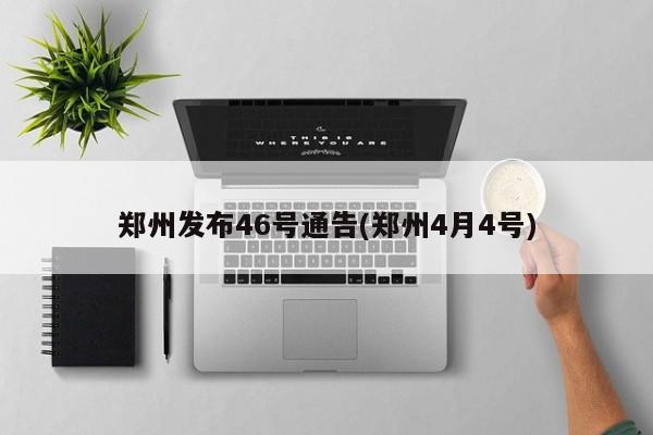 郑州发布46号通告(郑州4月4号)