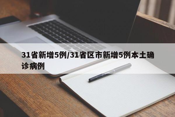 31省新增5例/31省区市新增5例本土确诊病例