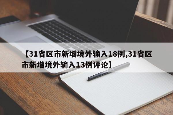 【31省区市新增境外输入18例,31省区市新增境外输入13例评论】