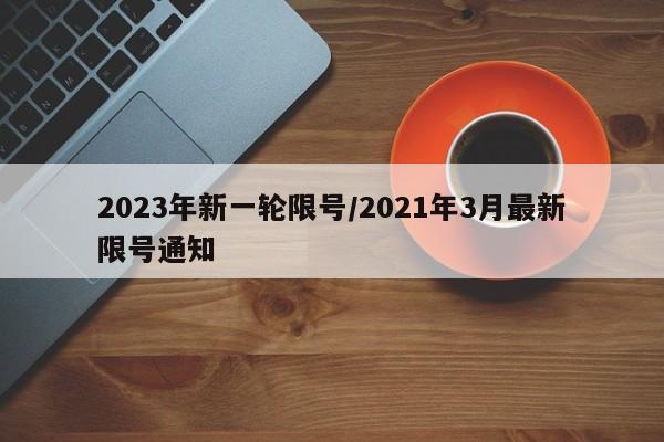 2023年新一轮限号/2021年3月最新限号通知
